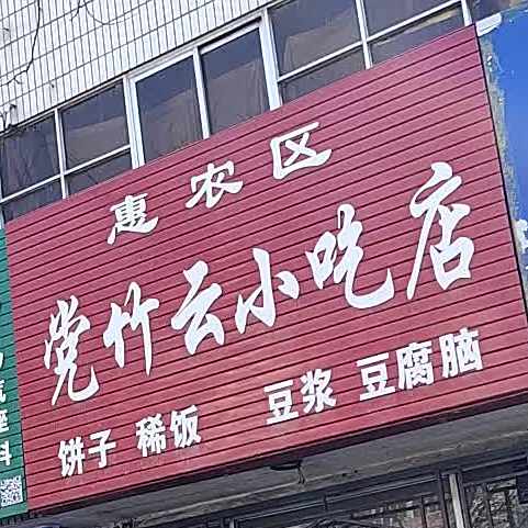 惠弄区党竹云小吃店