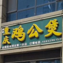 重庆鸡公煲(转运街店)