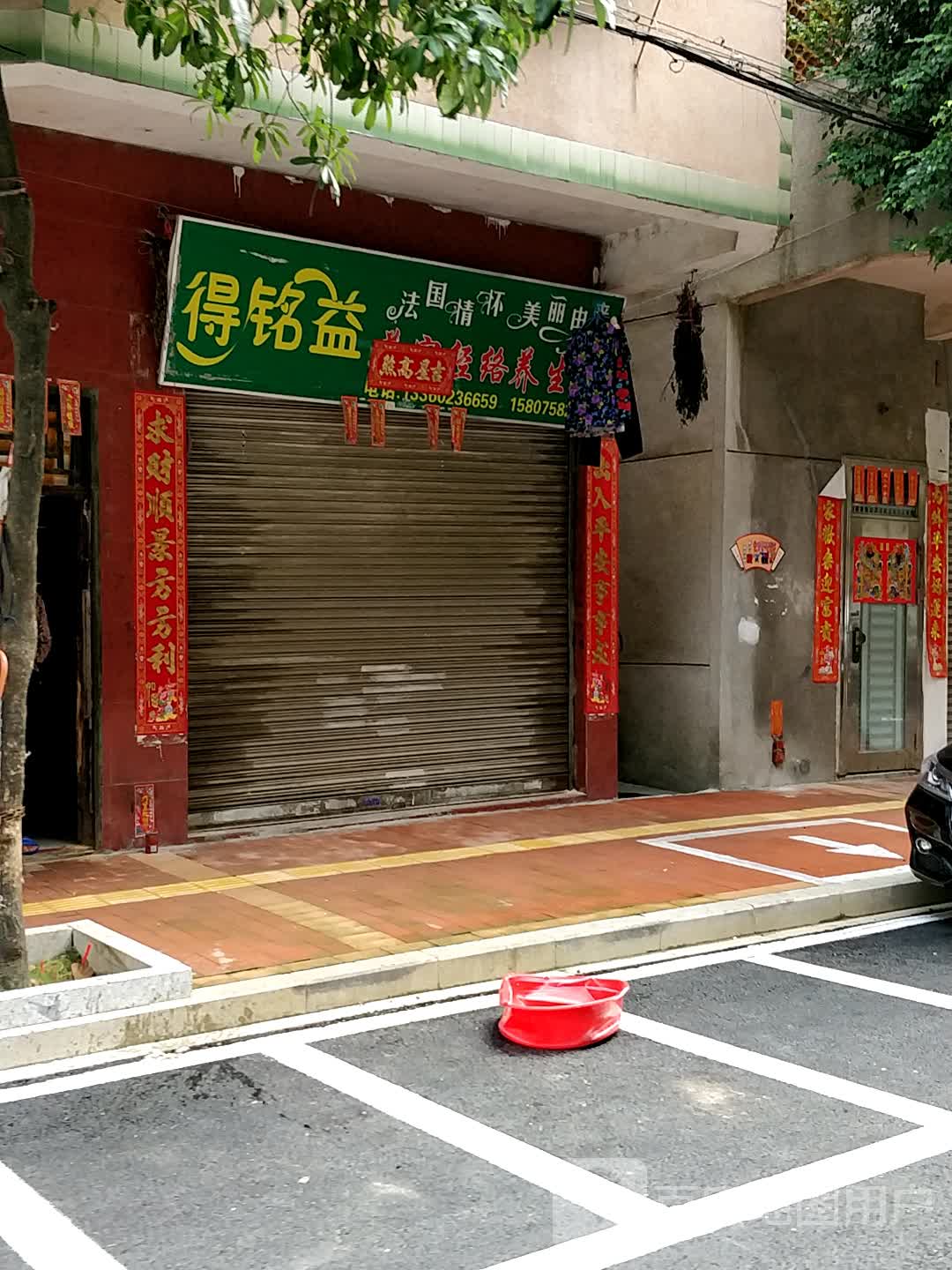 得铭益美容经洛养生