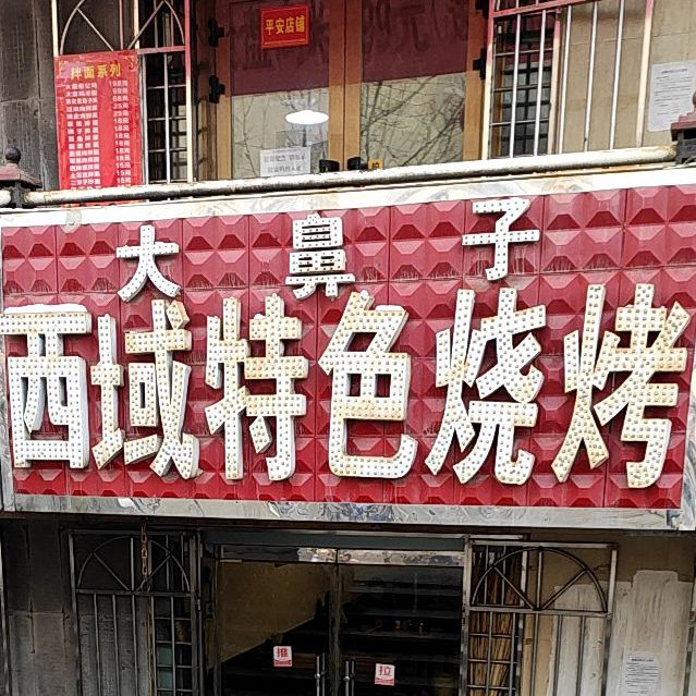 大鼻子西域特色烧烤