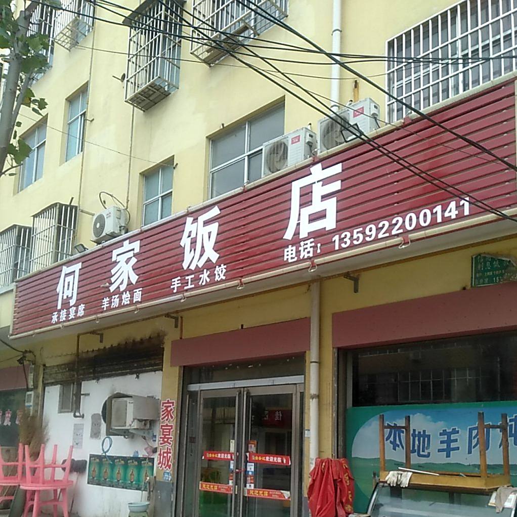 何家饭店