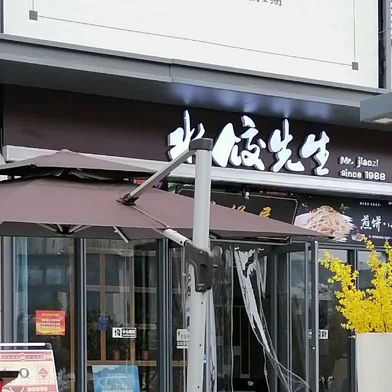 水饺先生(盛世广场·食尚街店)