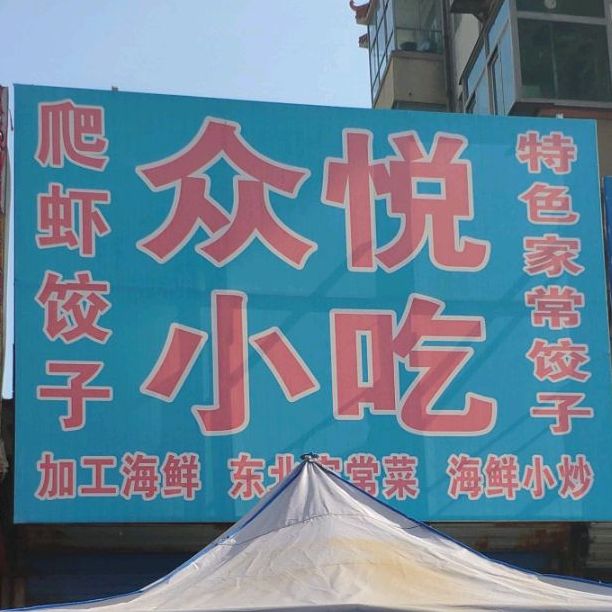 众悦小吃