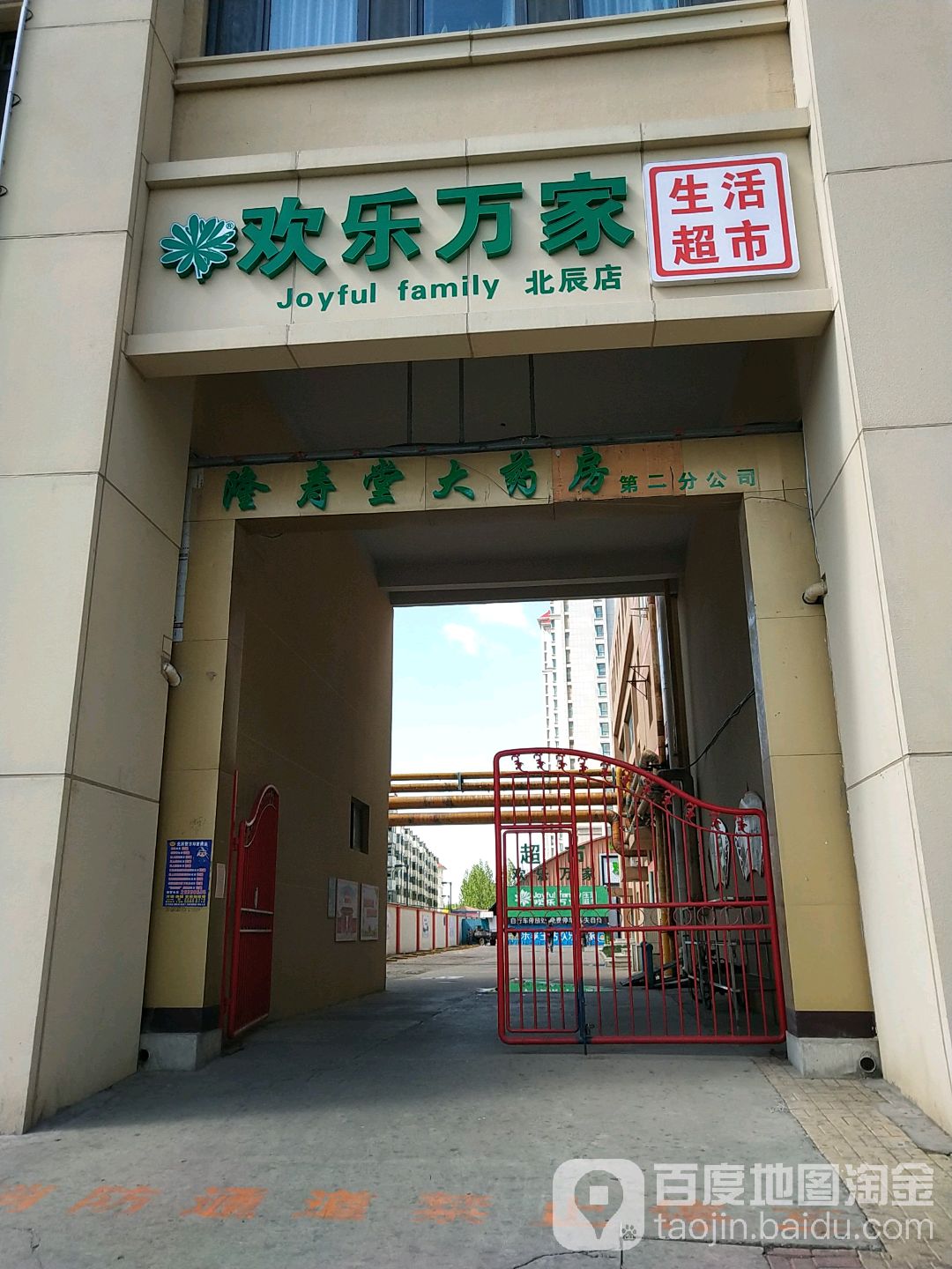 欢乐到家超市(北辰店)