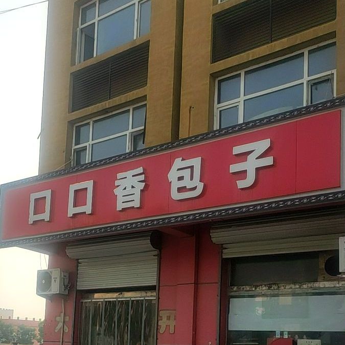 口口香包子(邢台第八分店)