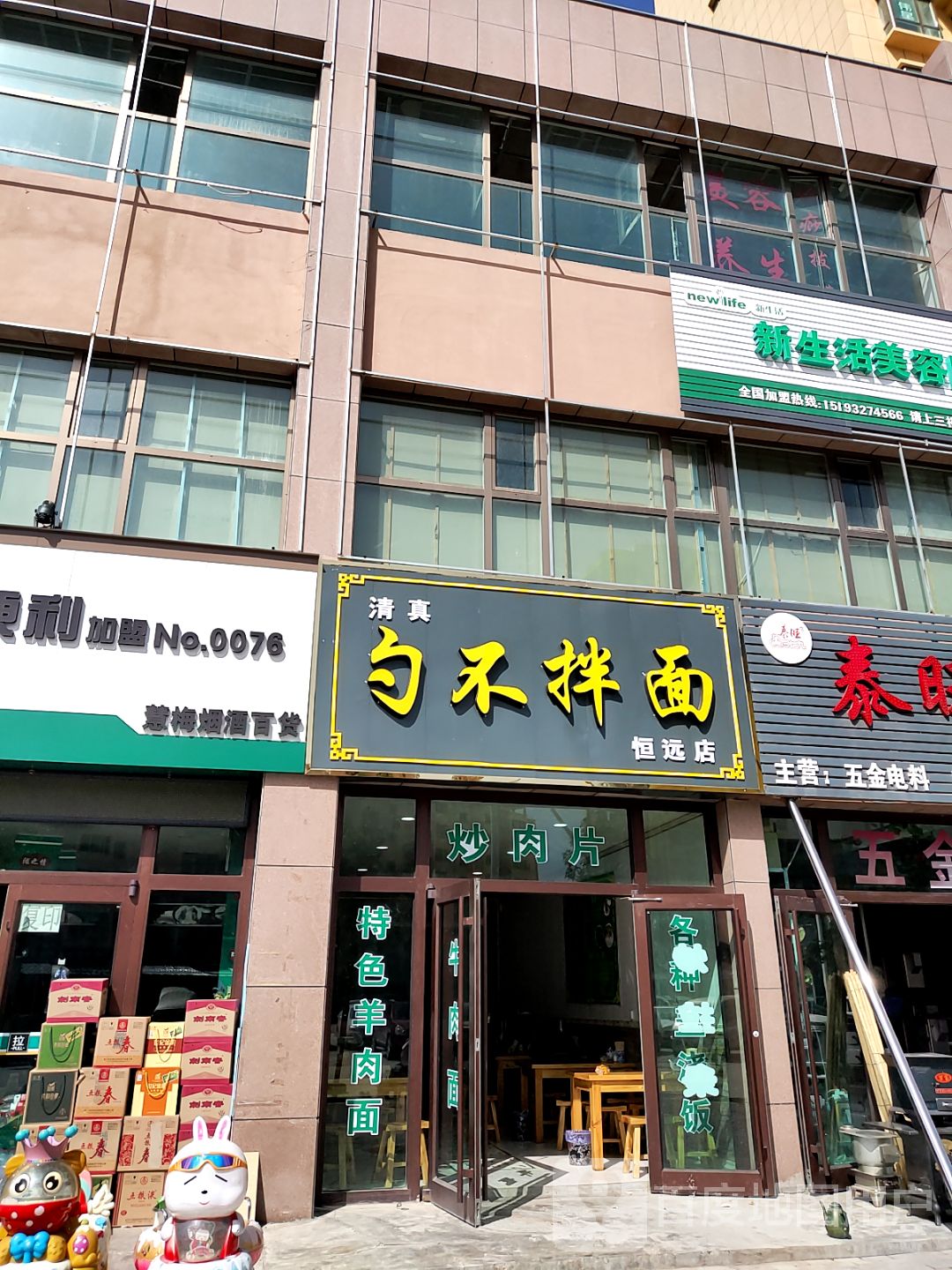 清真勺不拌面(恒远店)