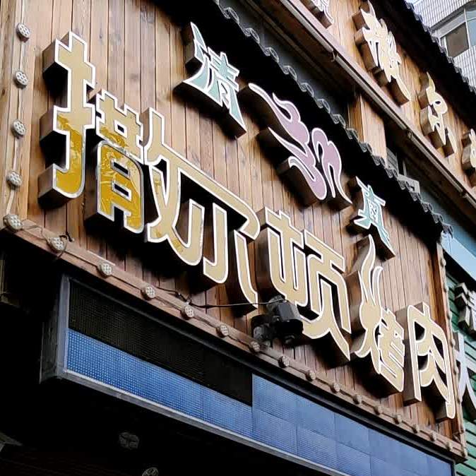 撒尔顿主题烤肉餐厅