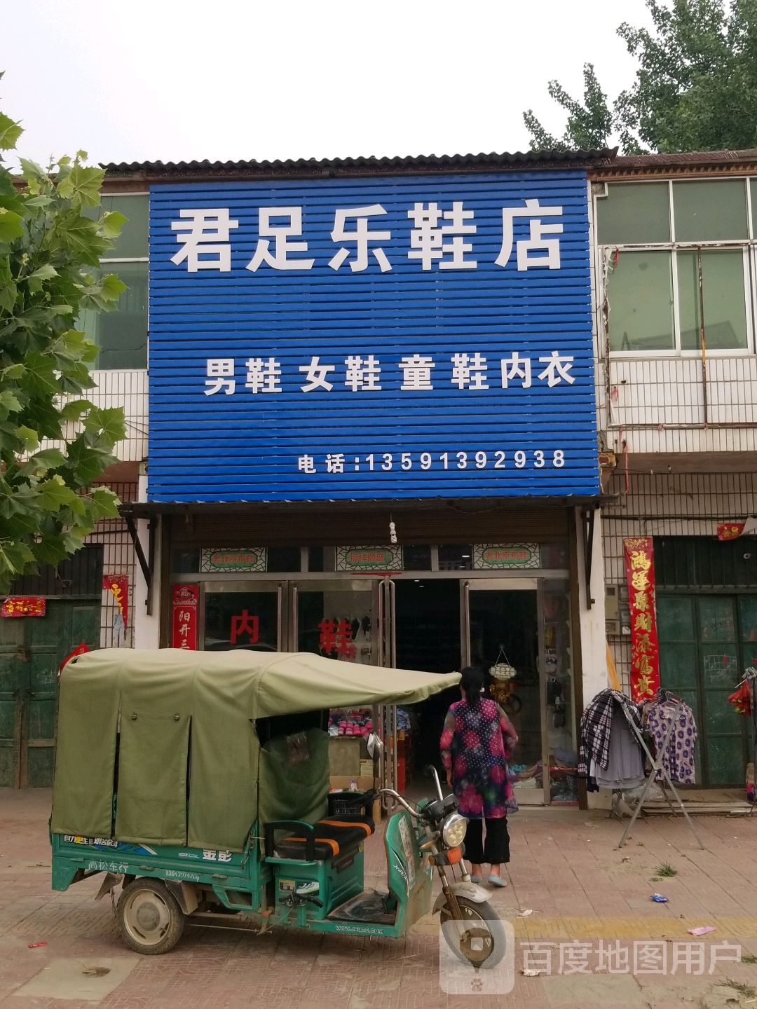 商水县君足乐鞋店