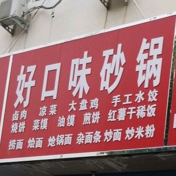 好口味砂锅(周口大道店)