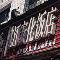 安化饭店(迎宾西路店)