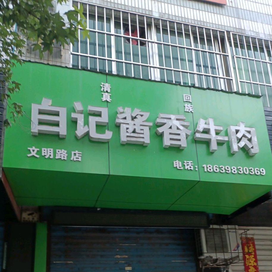 白几酱香牛肉(文明路店)