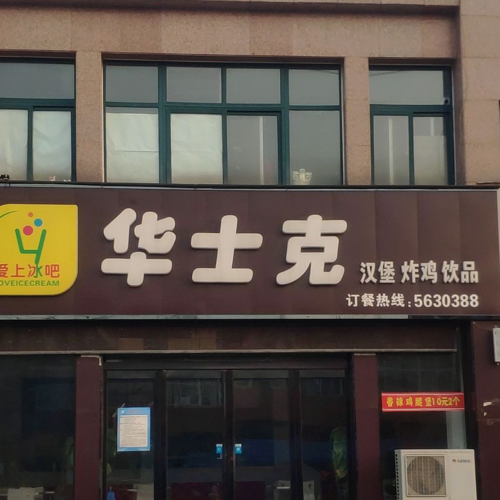 华士克汉堡炸鸡店