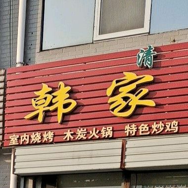清真泰家羊肉馆