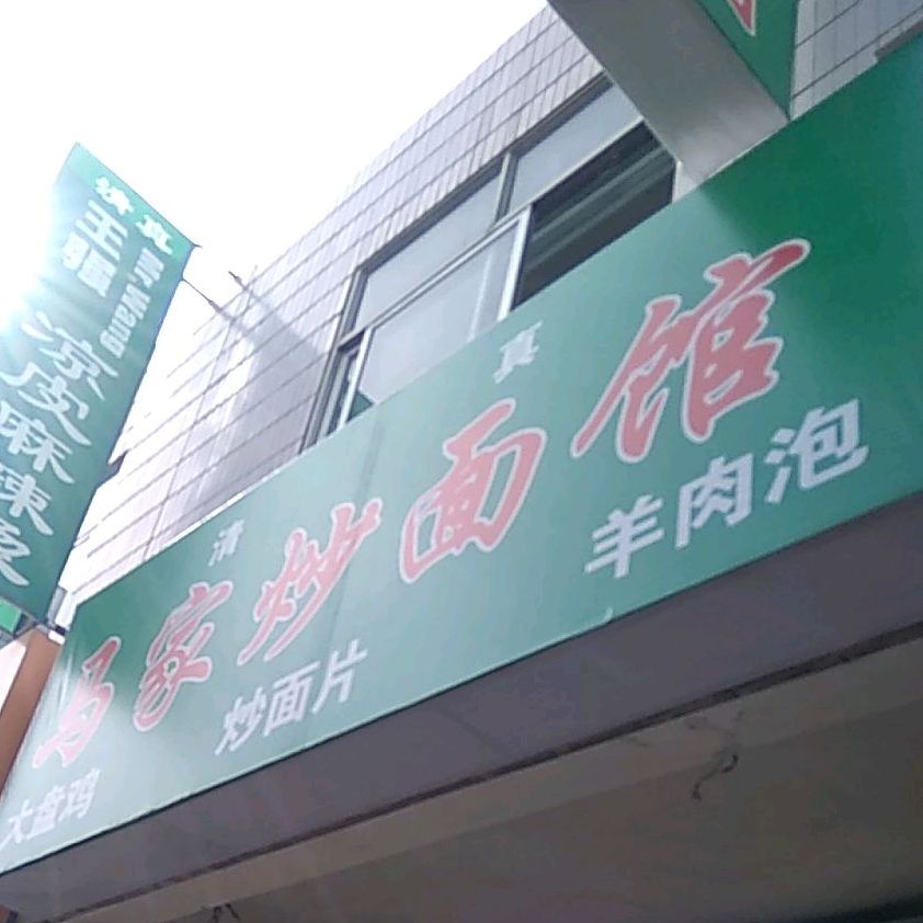 马家炒面馆(四中巷店)