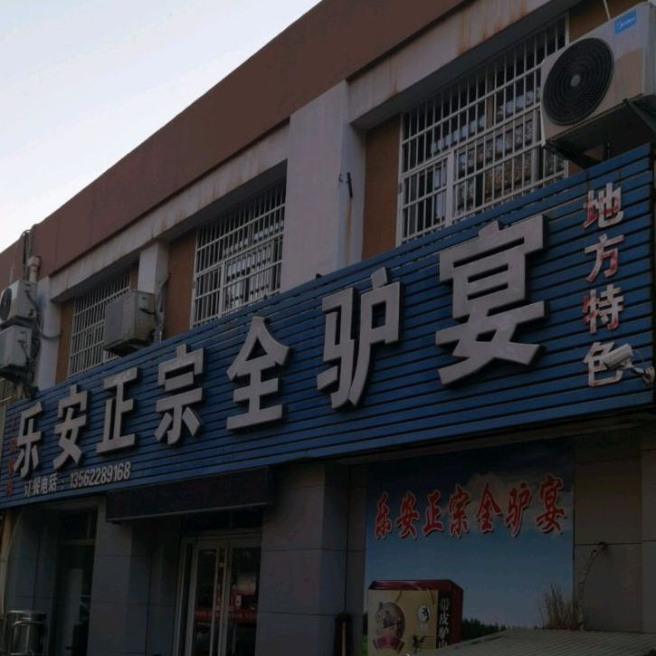 乐安正宗李全驴宴,电话,路线,公交,地址,地图,预定