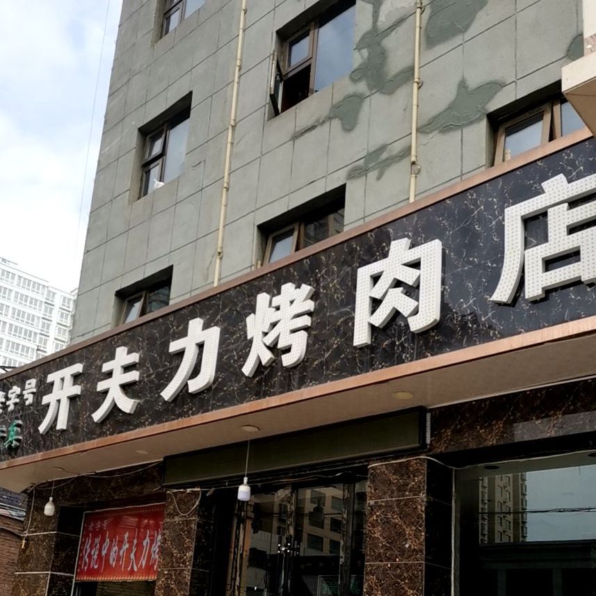 开夫力烤肉店