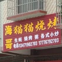 海哥猫猫儿烧