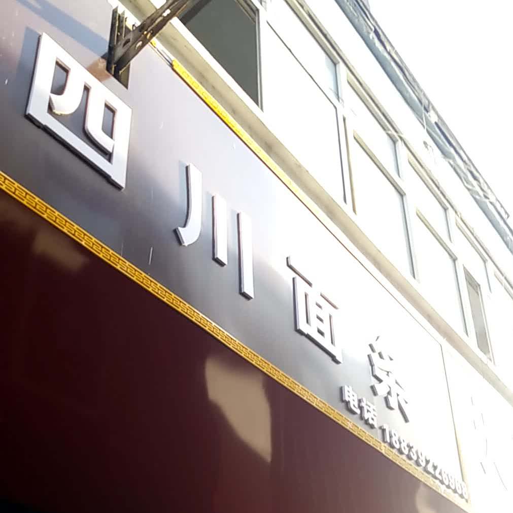 四川湿面条(淮河路店)