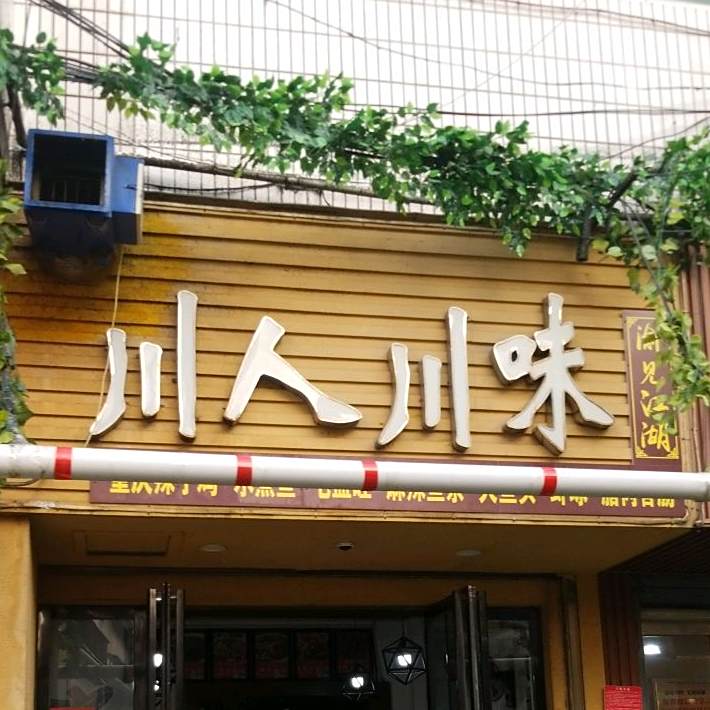 川味厨房(新华路店)