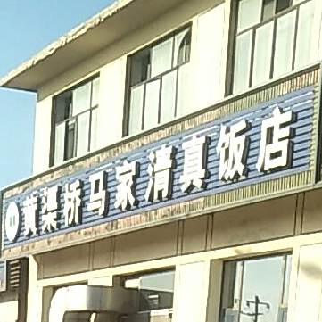 黄渠桥清真马家饭店