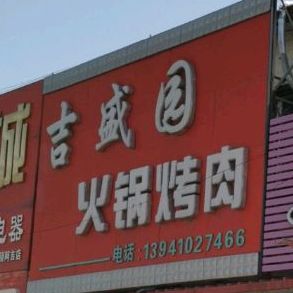 吉盛园火锅烤肉