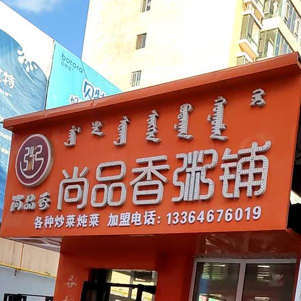 尚品香粥铺(清真街店)