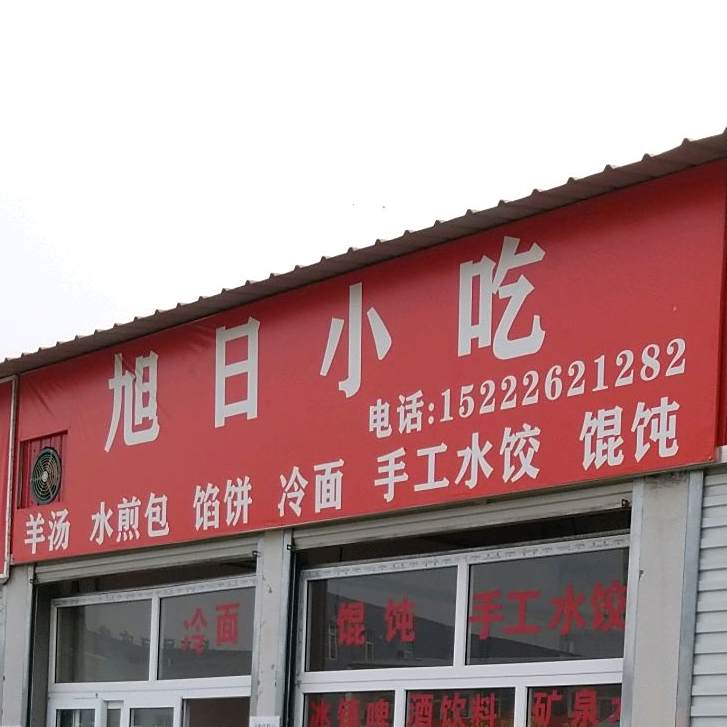 旭日小吃