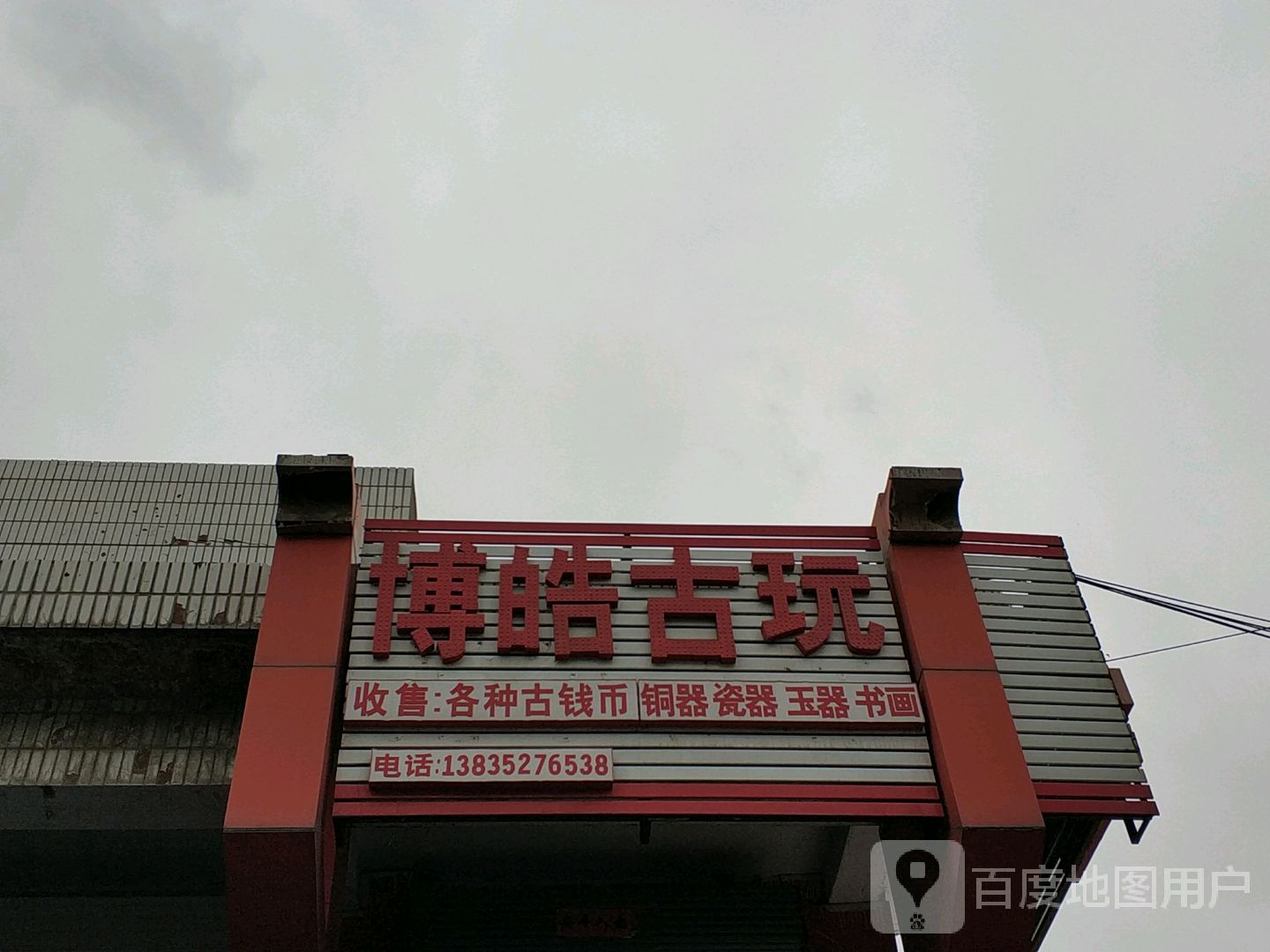 博皓古玩