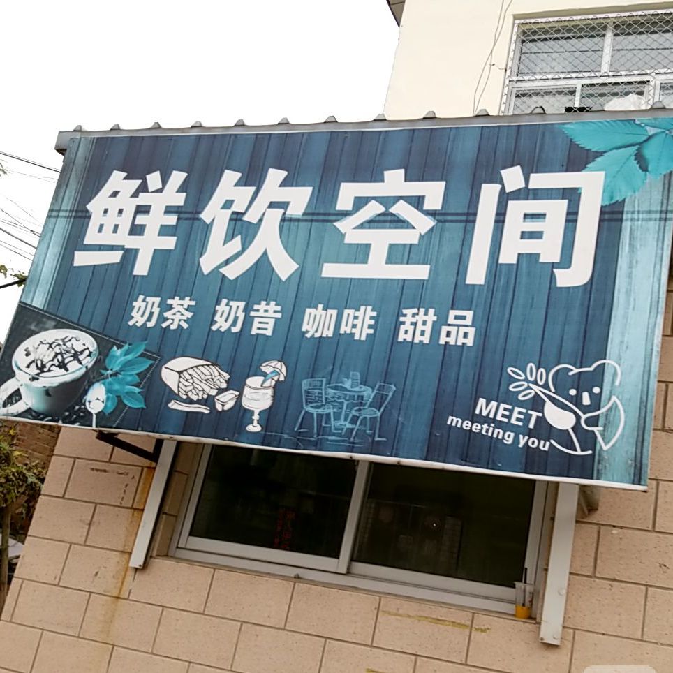 鲜饮空间黑(鲜饮冷热饮店)