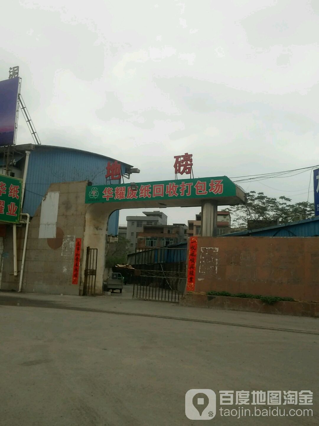 华耀废纸打包场