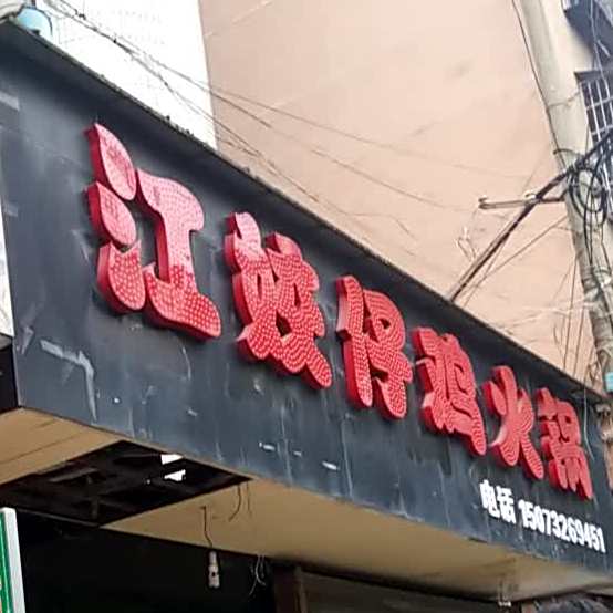 江姣仔鸡黑火锅店