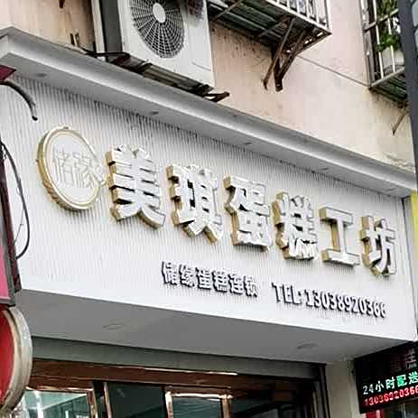 美琪蛋糕工坊(静宁路店)