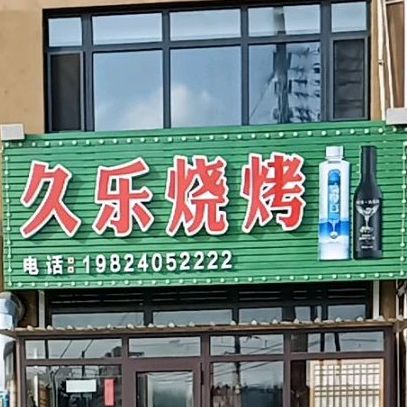 久乐烧烤(保利锦江林语店)