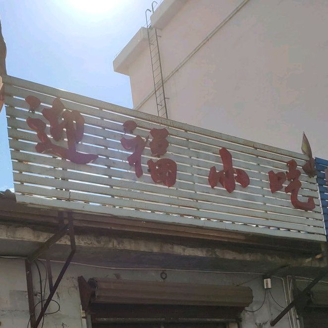 迎福小吃
