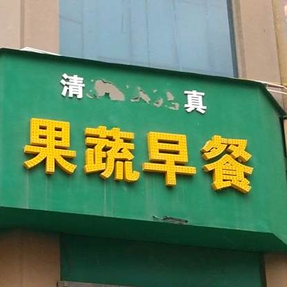 清真果蔬营养早餐(时代广场店)