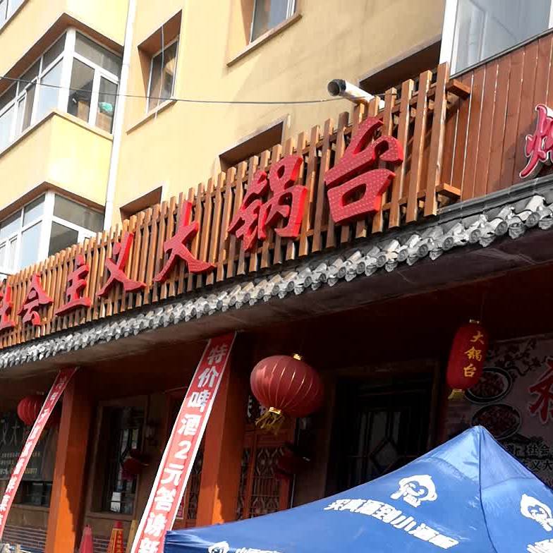 社会主义大锅台