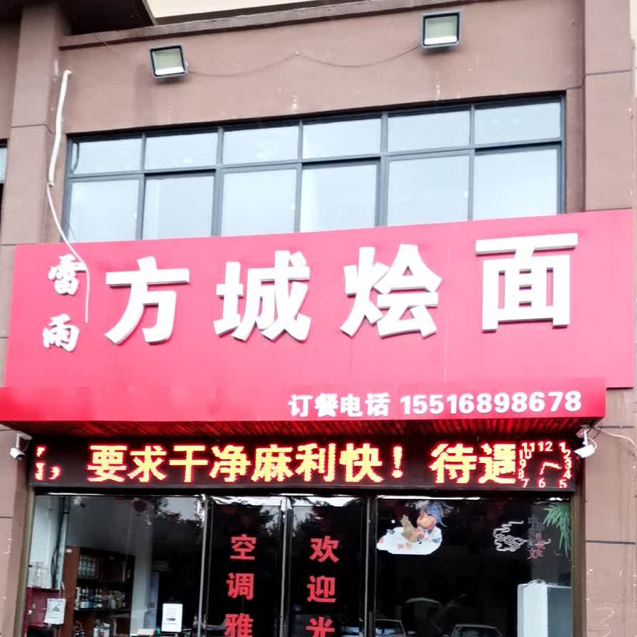 雷雨方城烩面