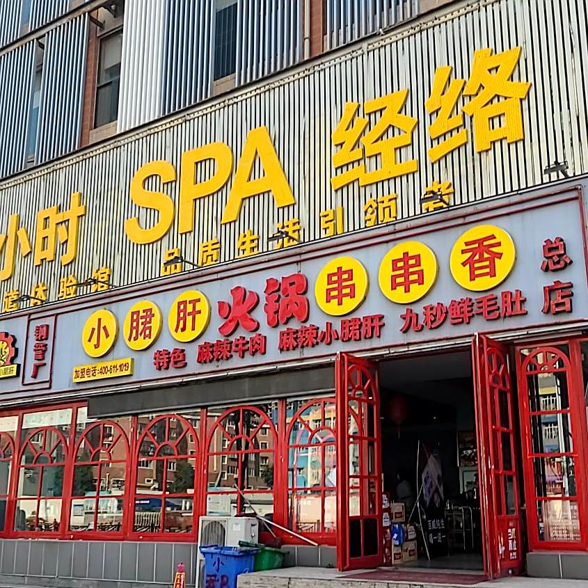钢管厂小郡肝火锅串串香(总店)
