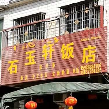 石玉轩返点