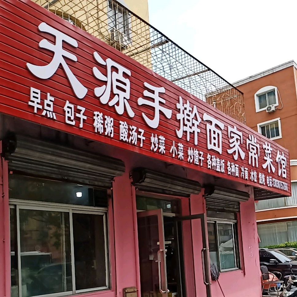 天源手擀面家常菜馆(虹桥小区店)