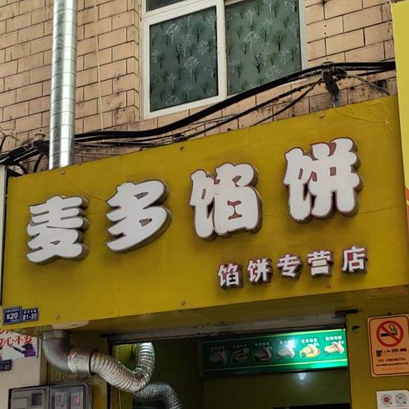 麦多馅饼(河师大店)