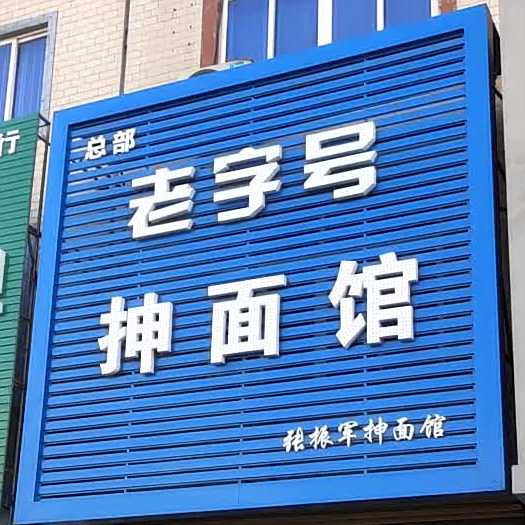 老字号沉湎馆(分店)