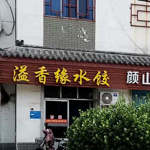 溢香缘水饺
