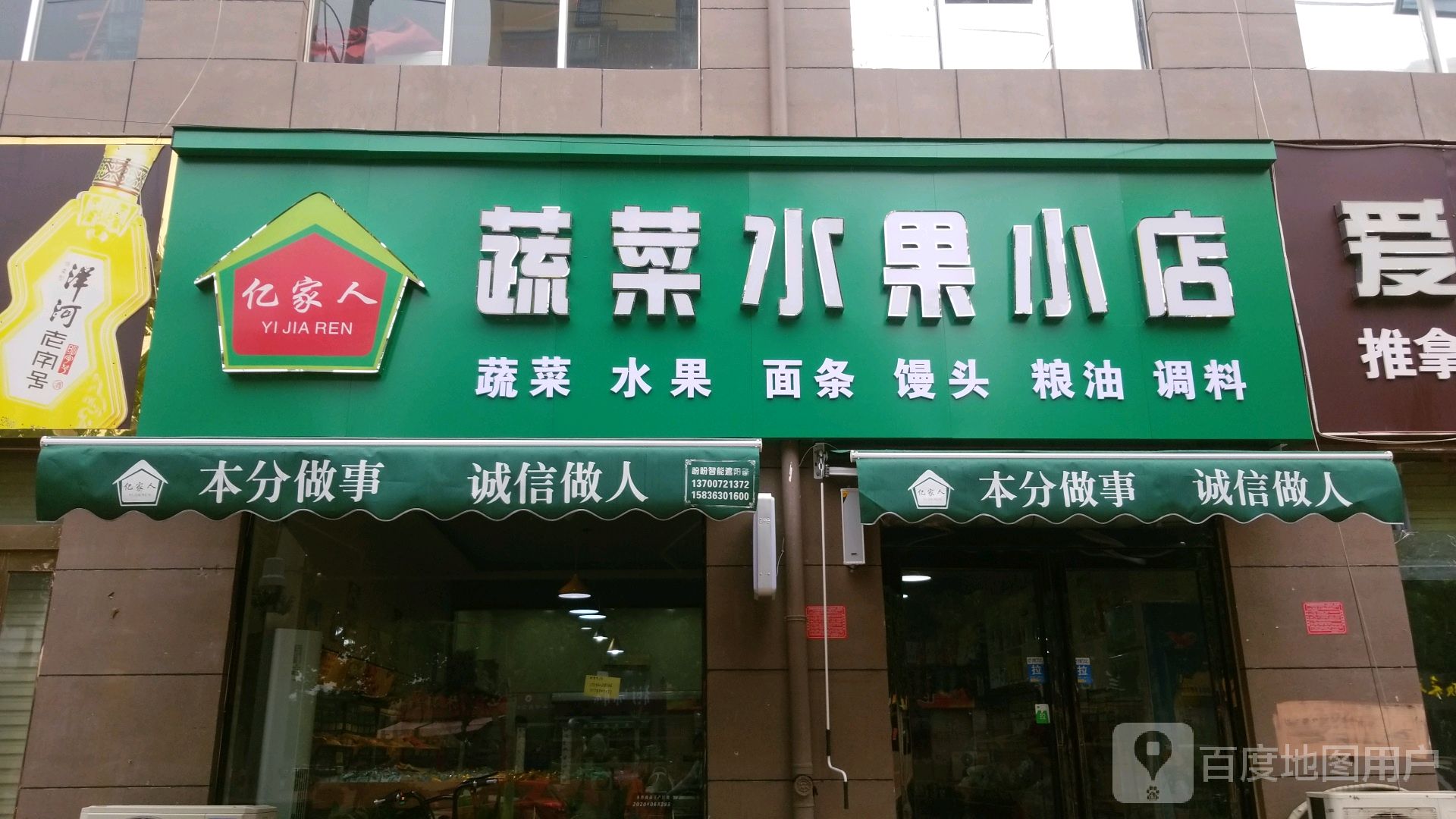 亿家人蔬菜水果小店