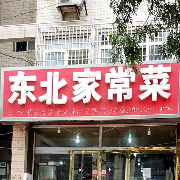 东北家常菜(新石北路店)