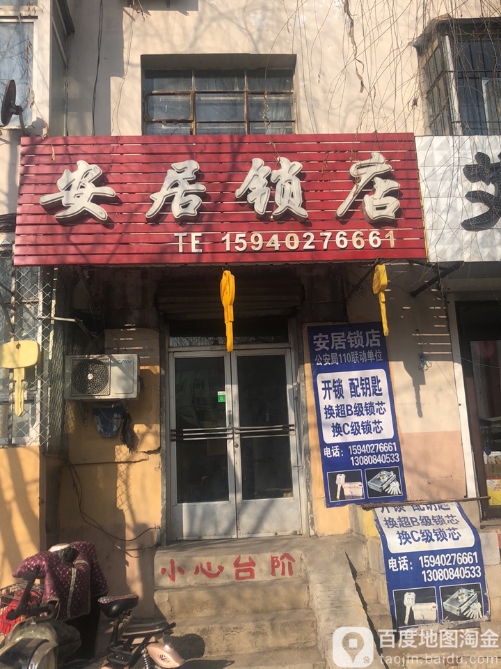 安居锁店(十五纬路店)