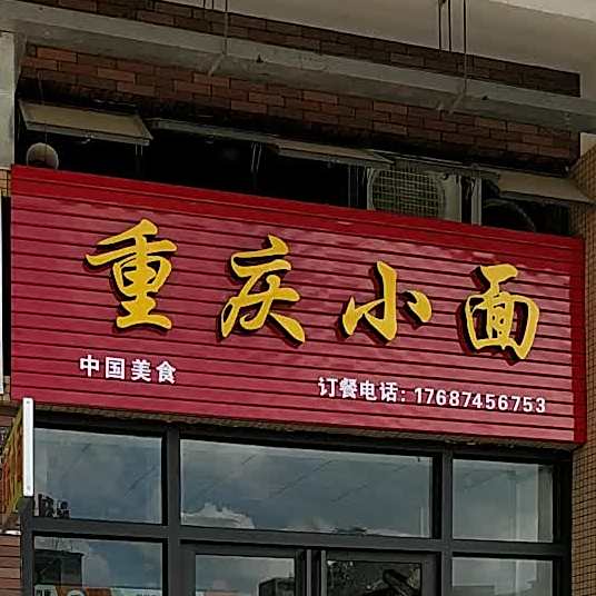 重庆小面(幸福广场店)