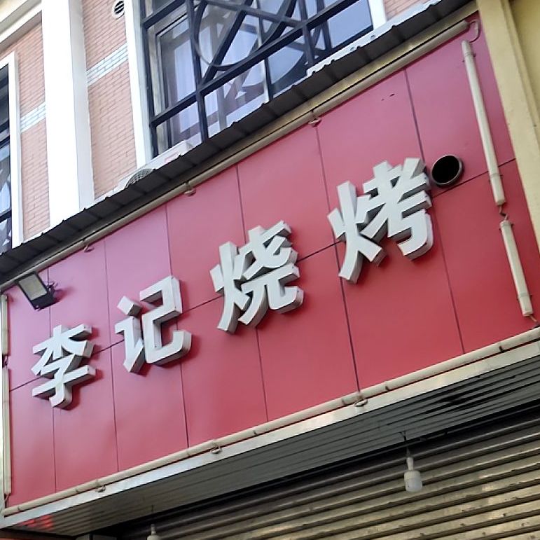 李记特色烧烤(衡阳中房都市村庄店)