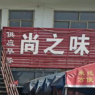 尚之味砂罐(心河路口店)