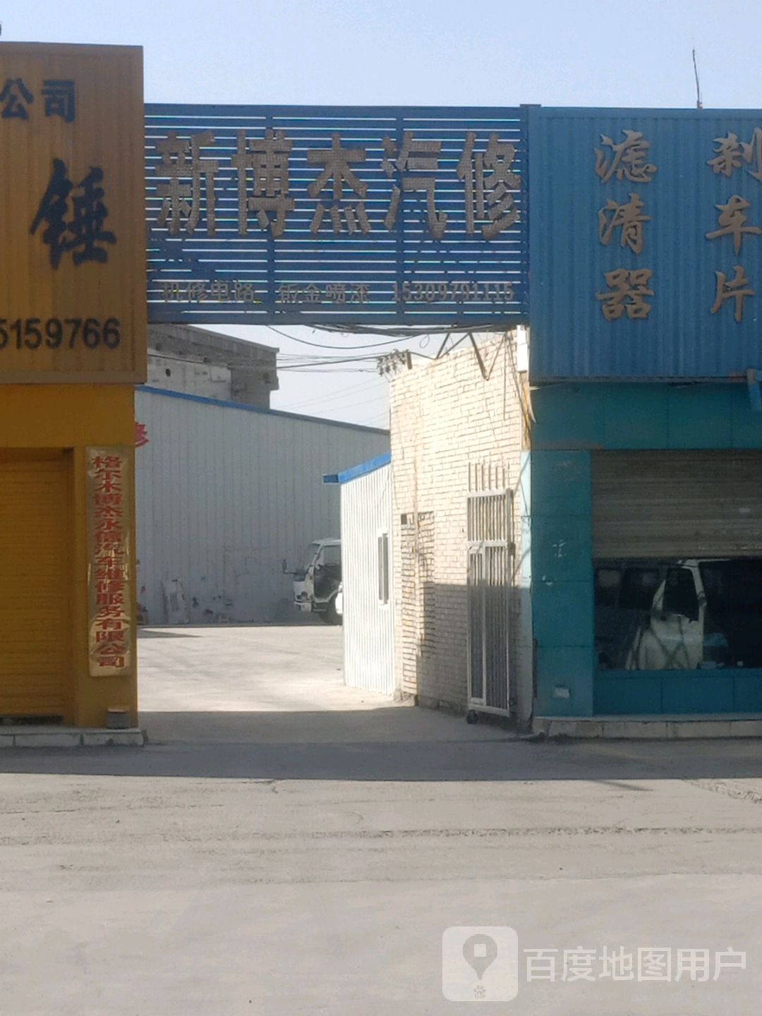 博杰永信汽修